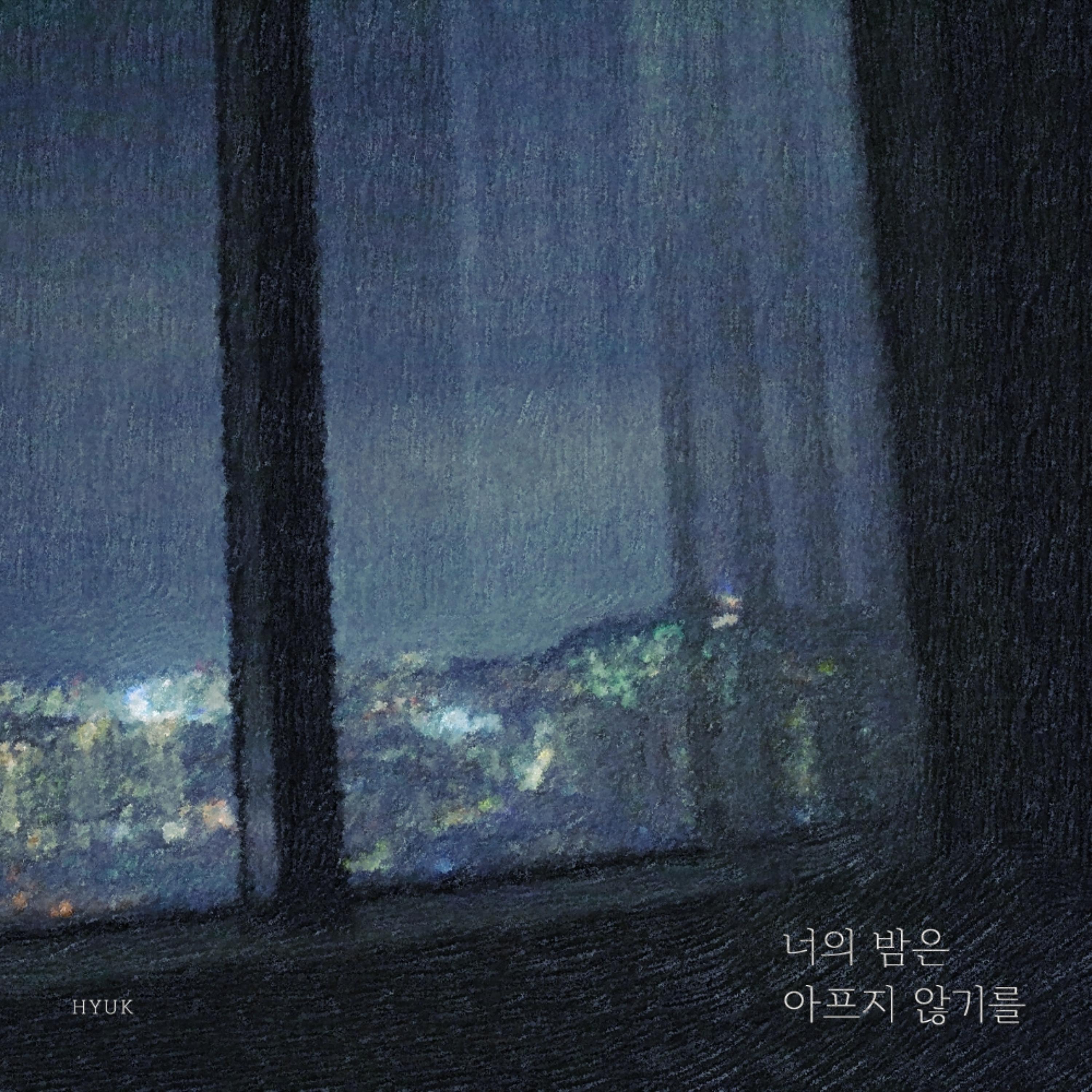 너의 밤은 아프지 않기를