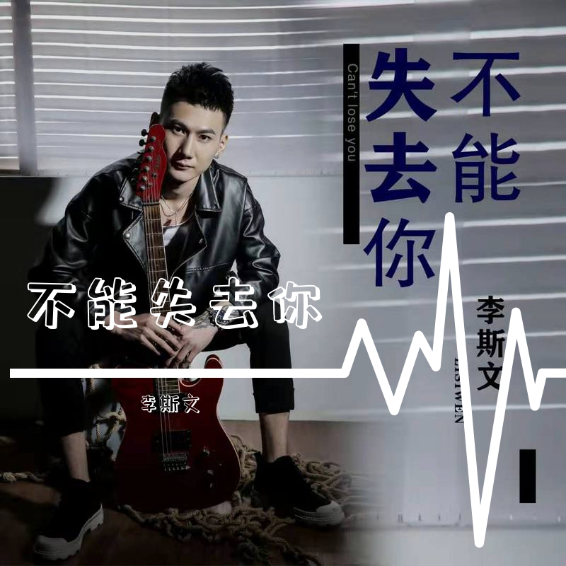 不能失去你