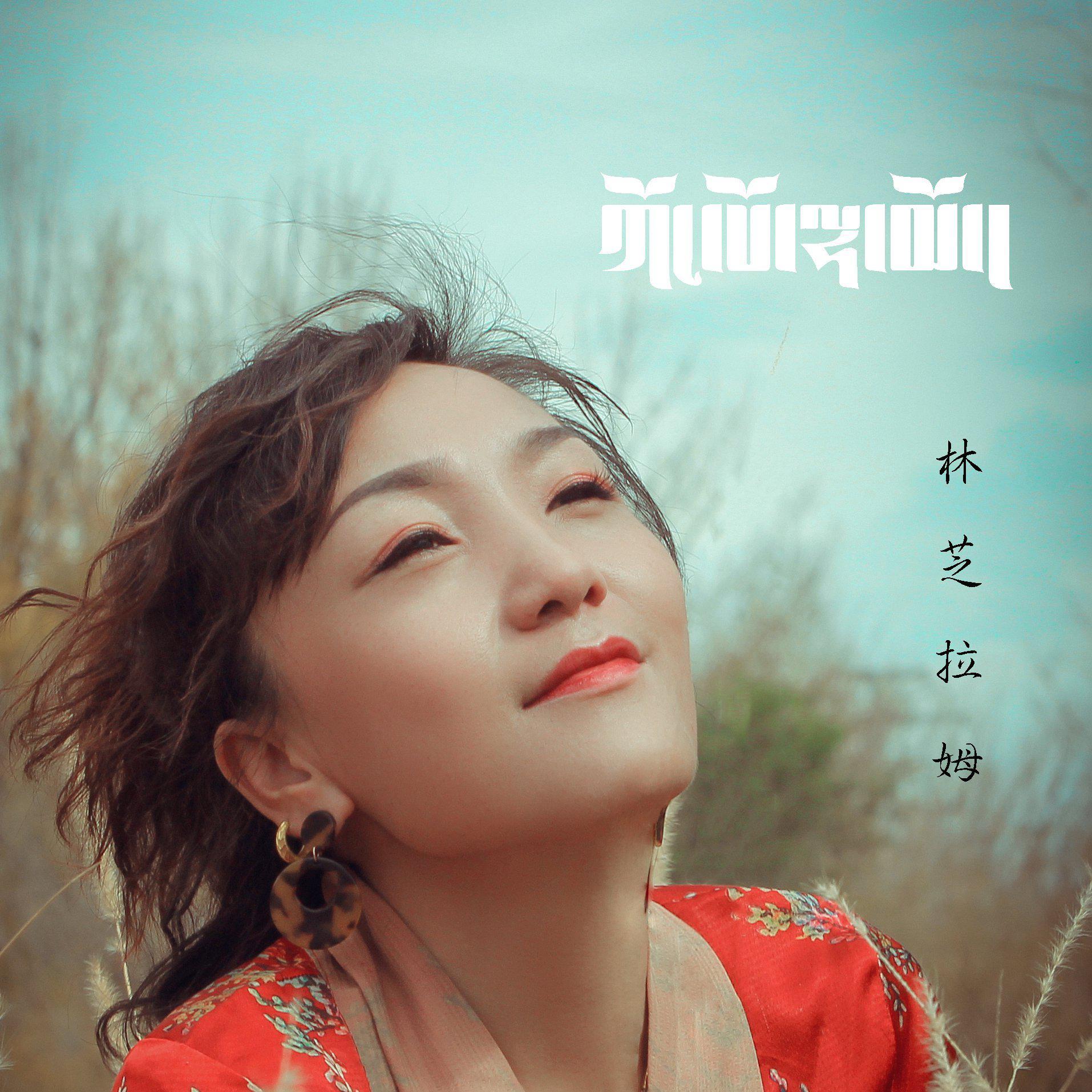 绿乡林芝