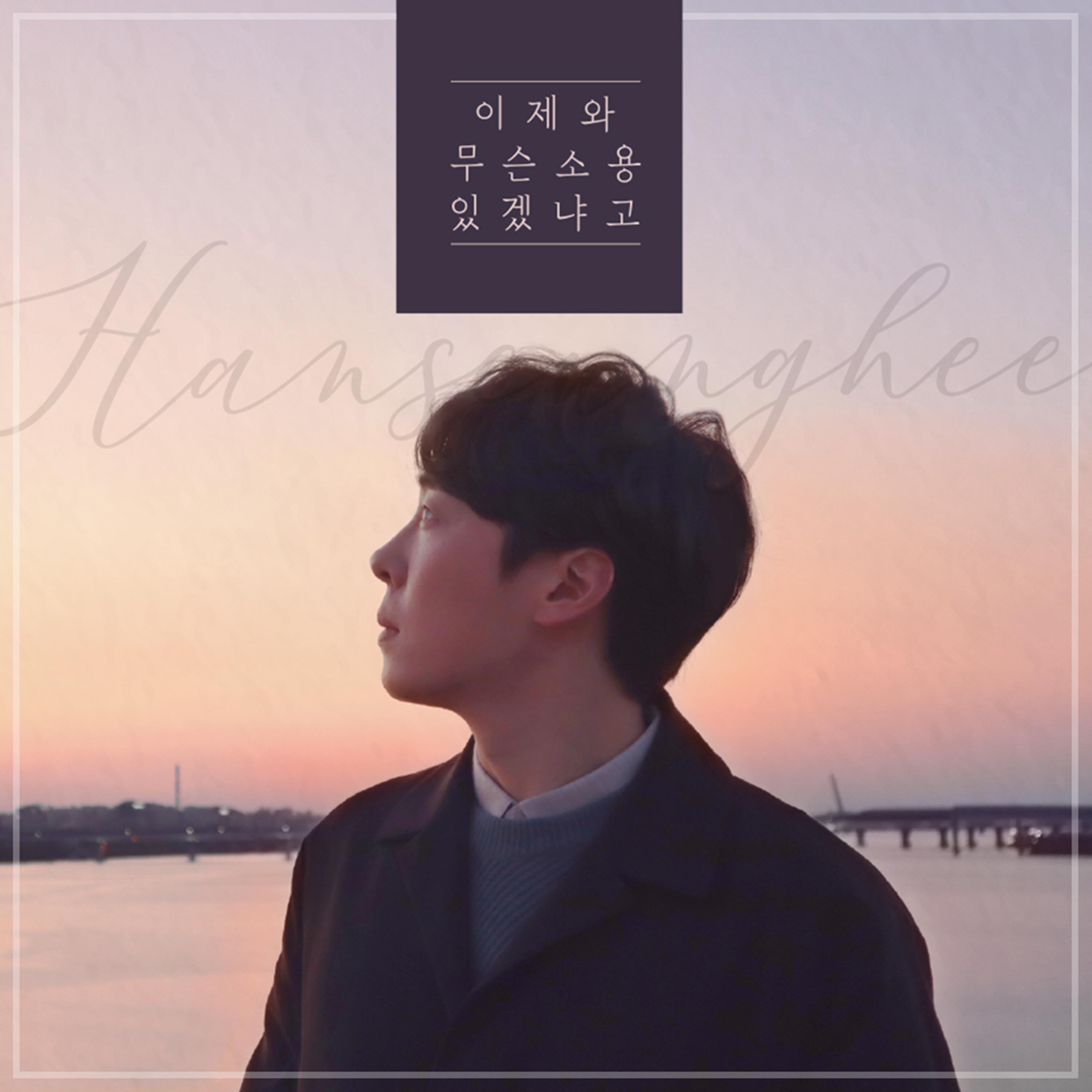 이제와 무슨 소용 있겠냐고
