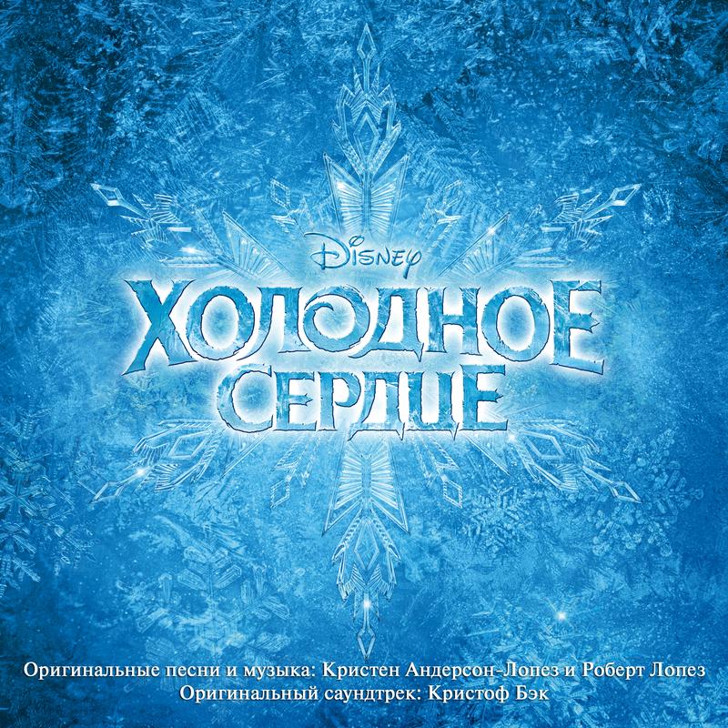 Сердце льда
