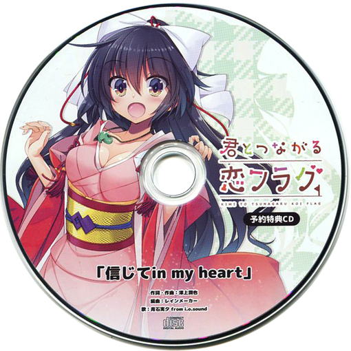 信じて in my heart