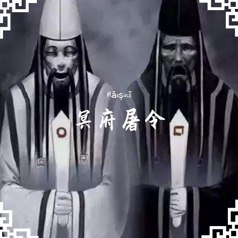 冥府屠令