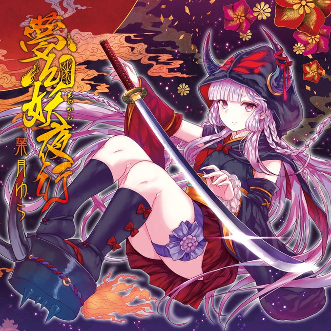 花魁夜行