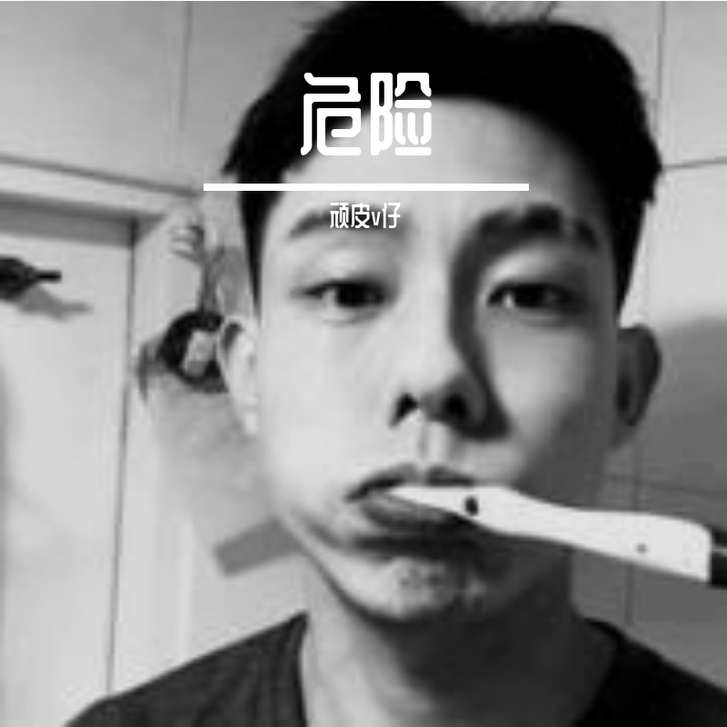 顽皮Ｖ仔 - 不再联系