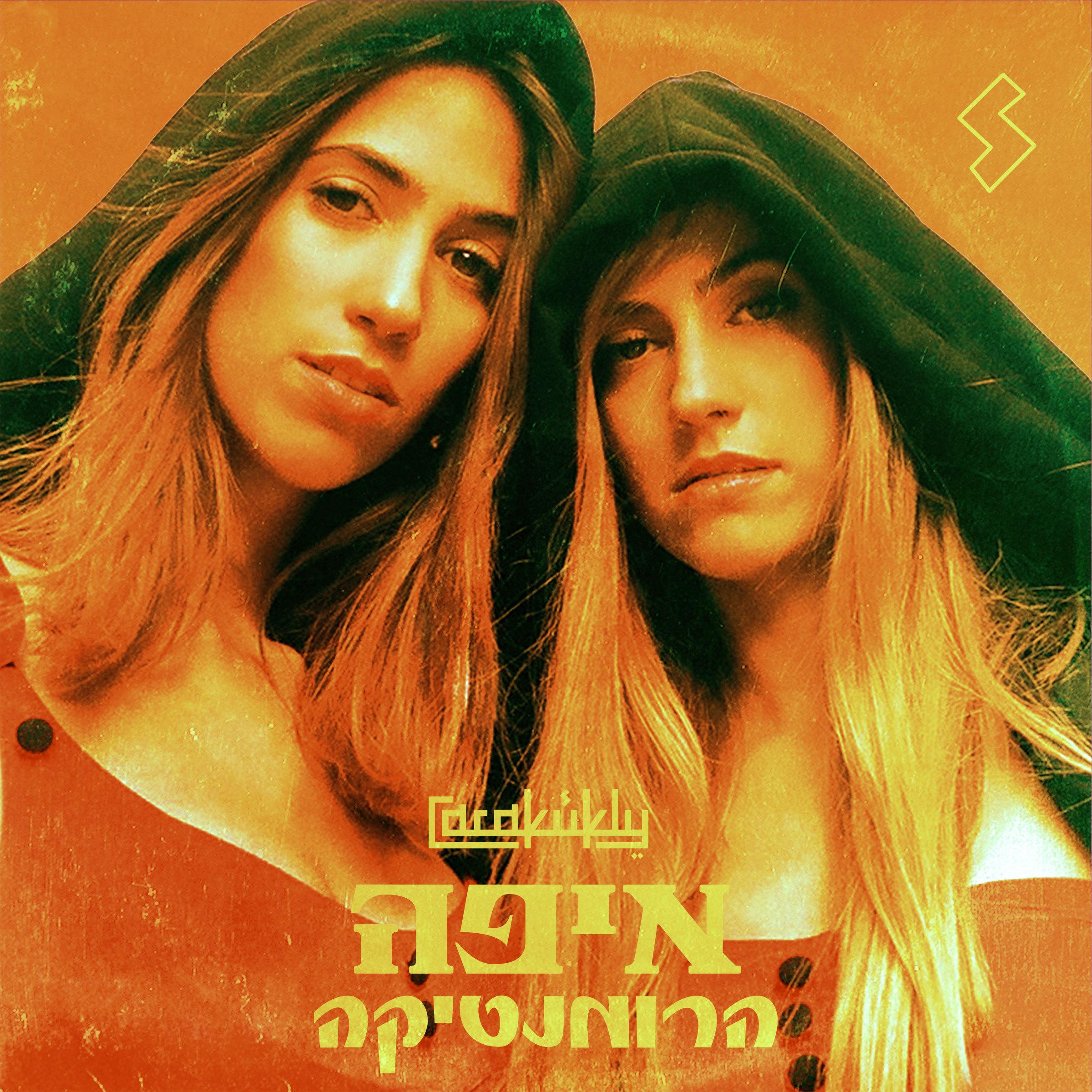 איפה הרומנטיקה