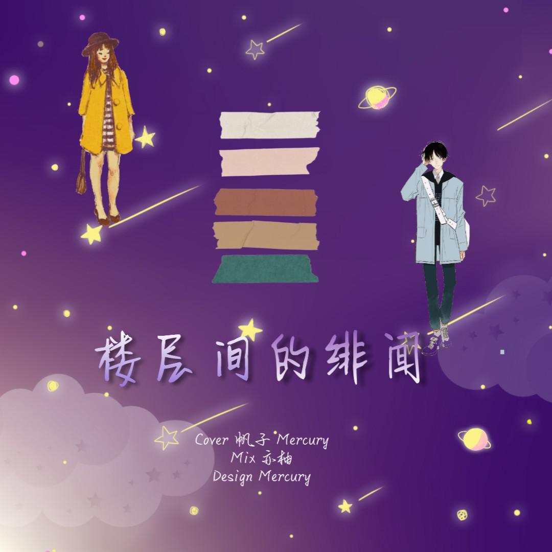 楼层间的绯闻