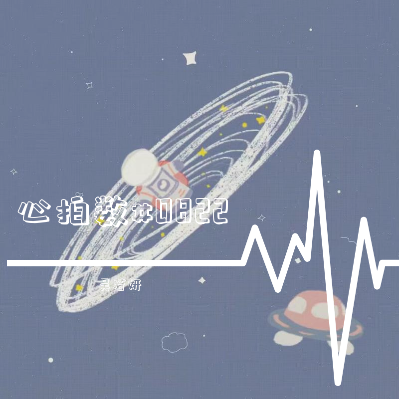 心拍数#0822