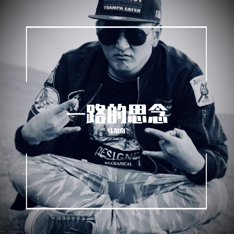 一路的思念 伴奏