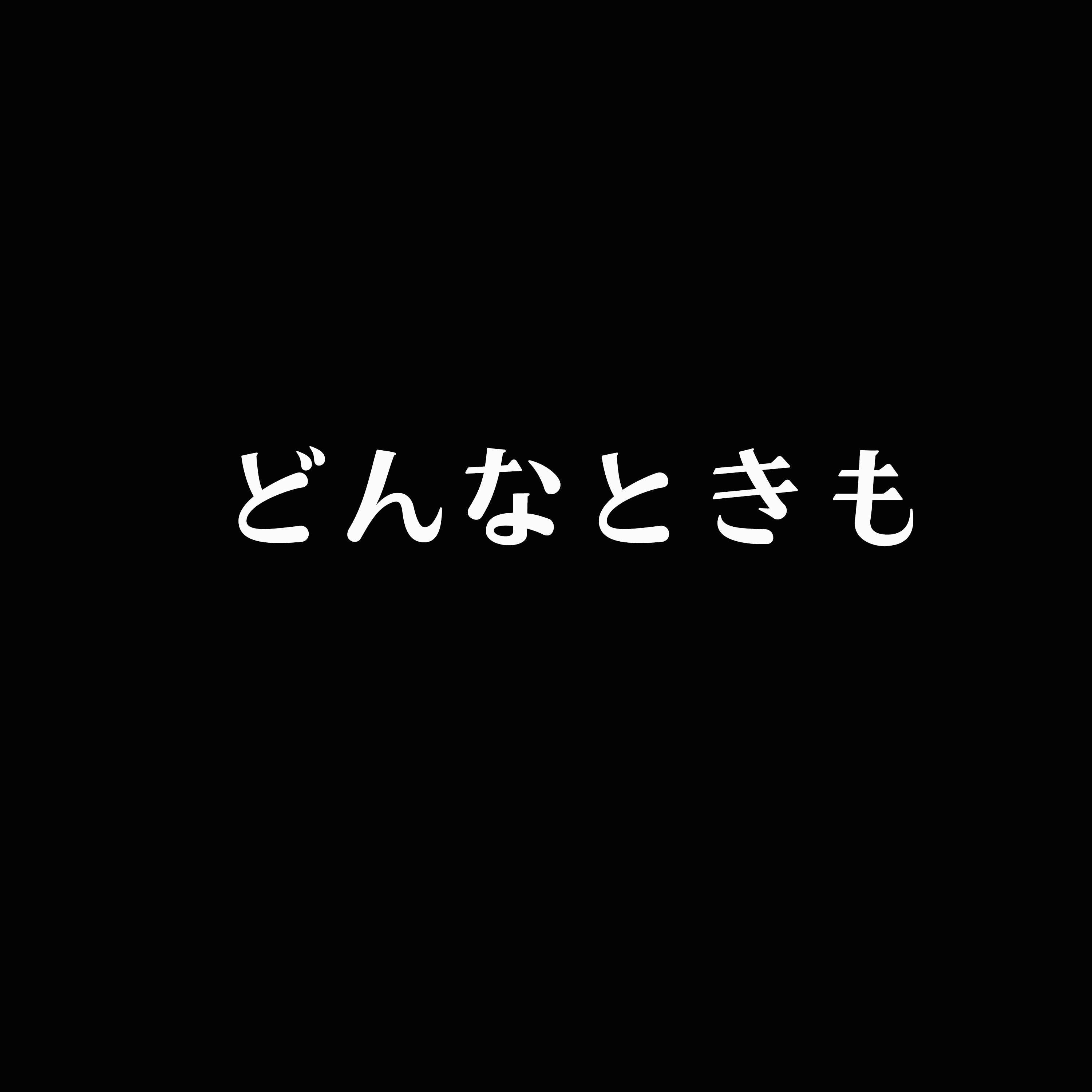 どんなときも