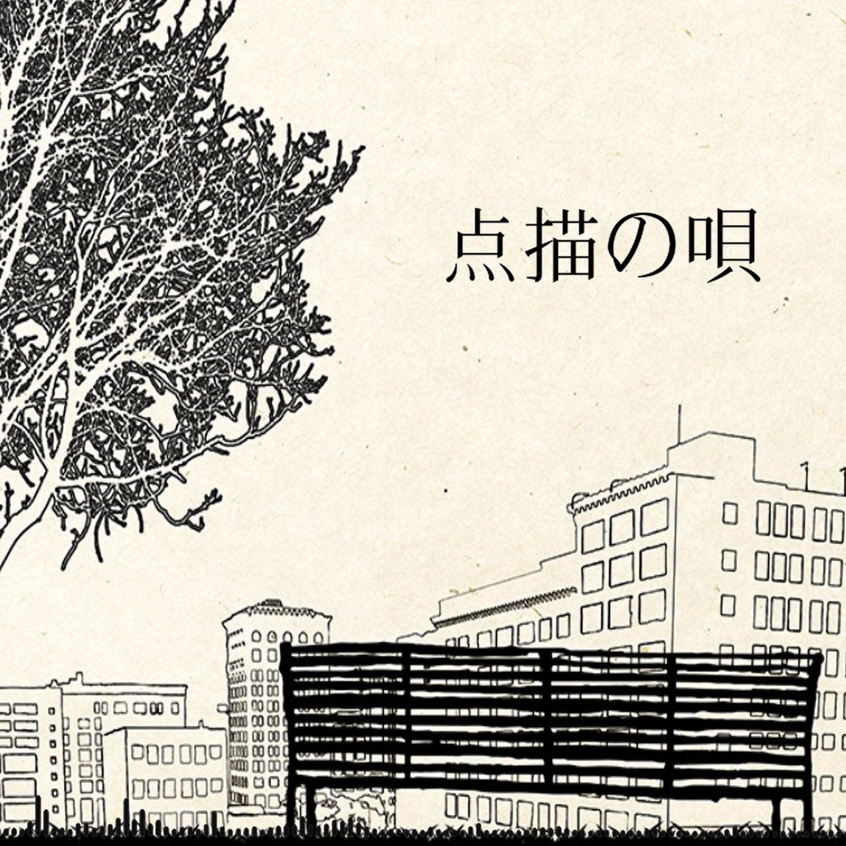 点描の唄 ft. Fisk