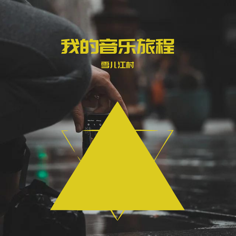 月光下的小调