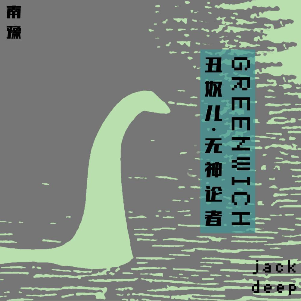 Greenwich/丑奴儿·无神论者
