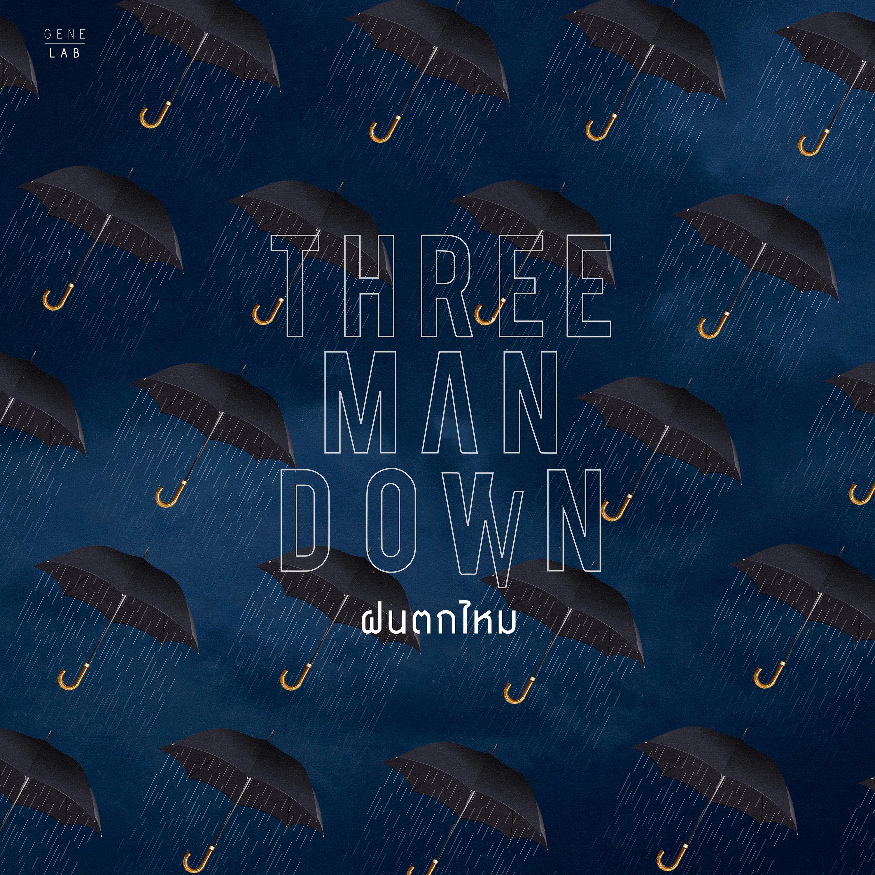 ฝนตกไหม
