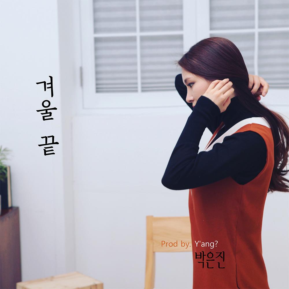겨울 끝