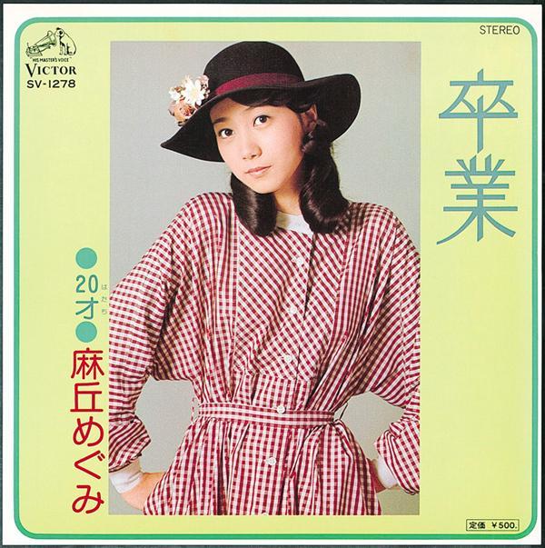 卒業