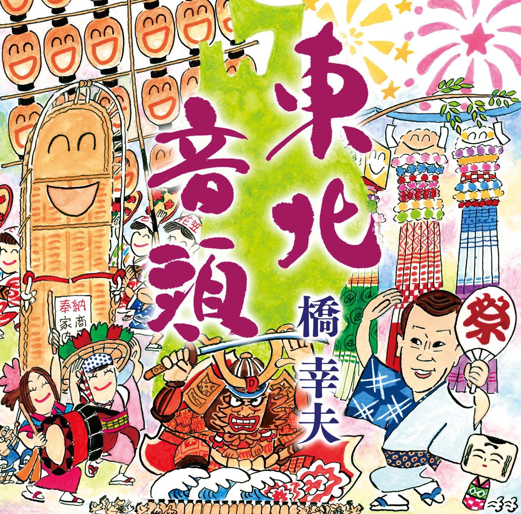 東北音頭