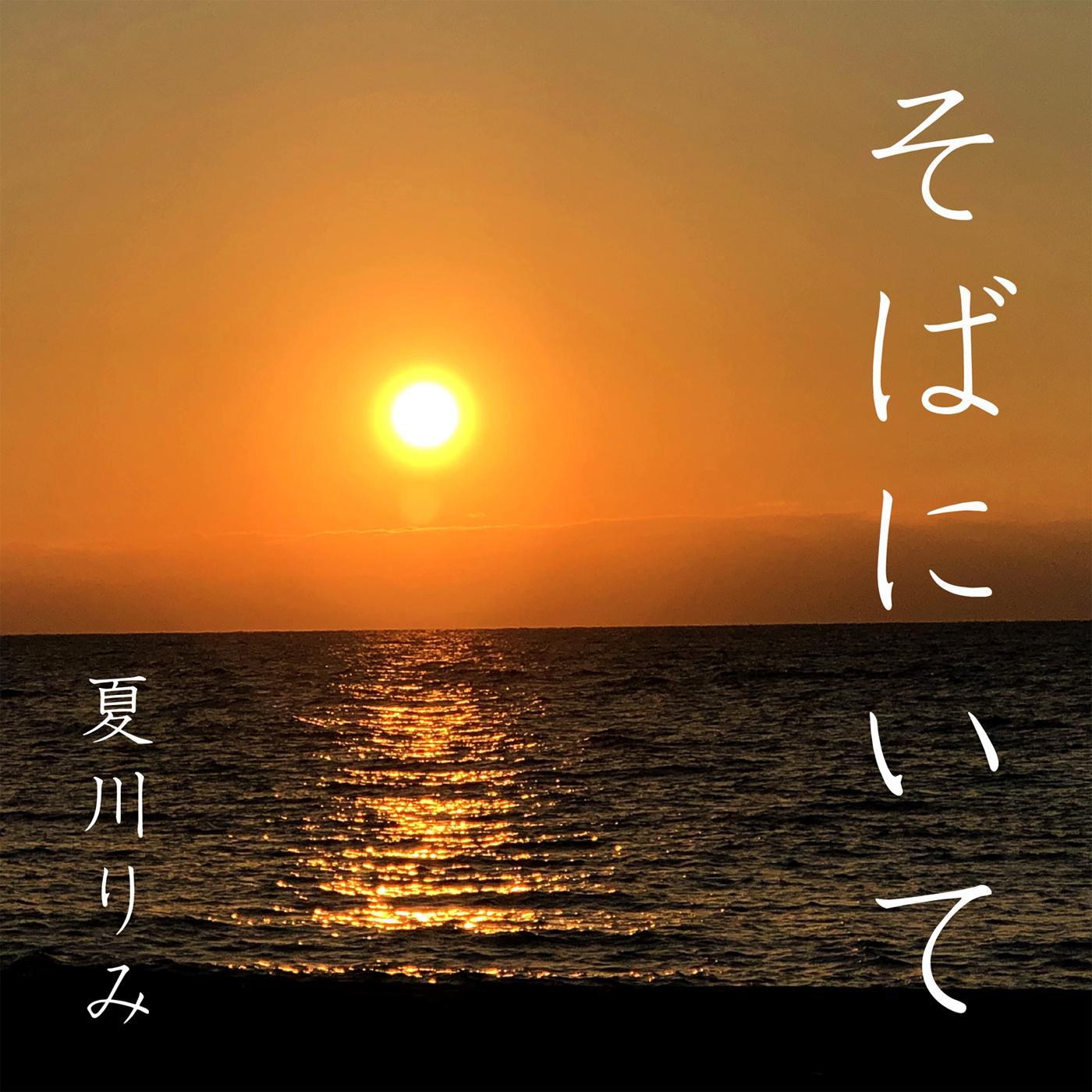 そばにいて
