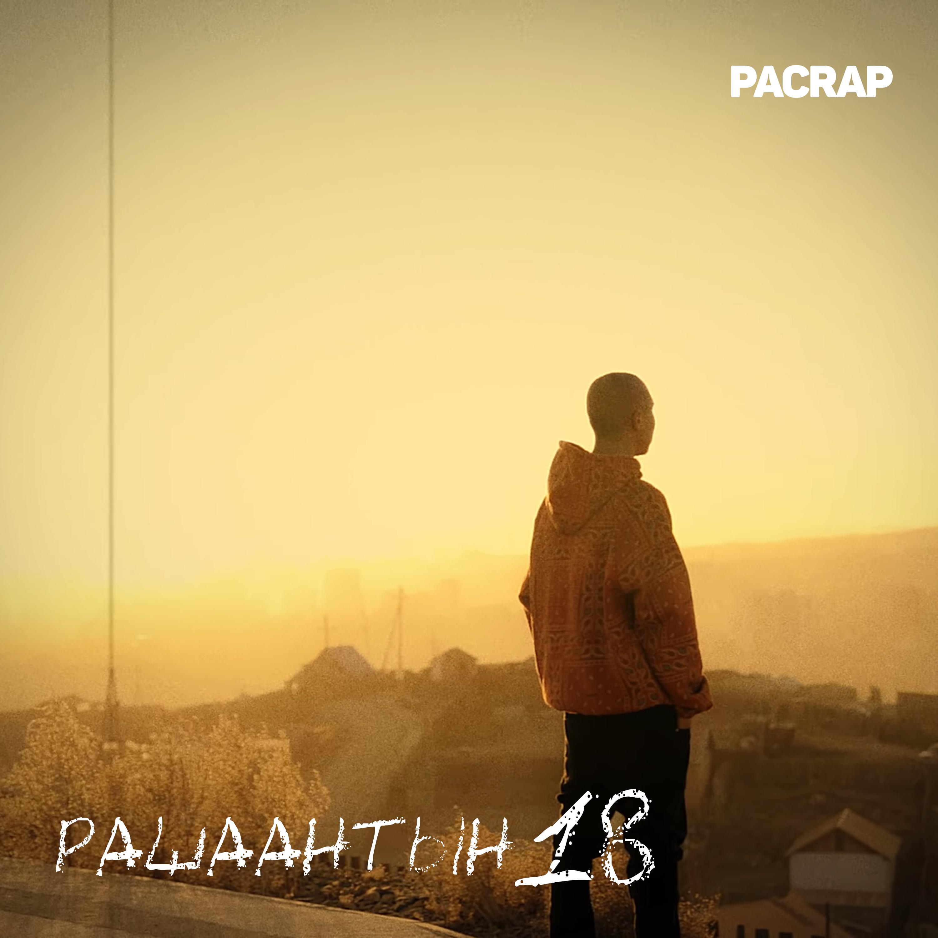 Рашаантын 18