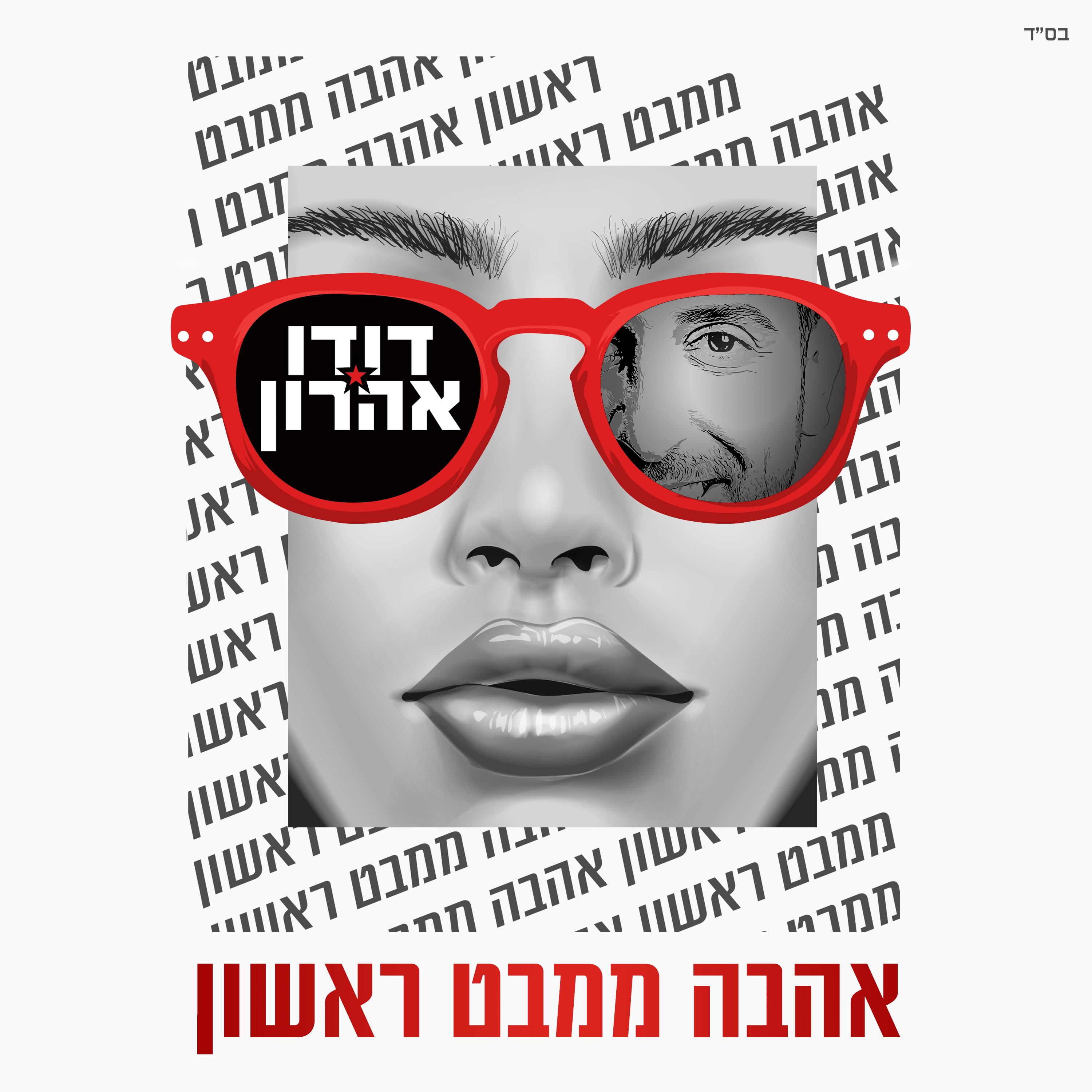 אהבה ממבט ראשון