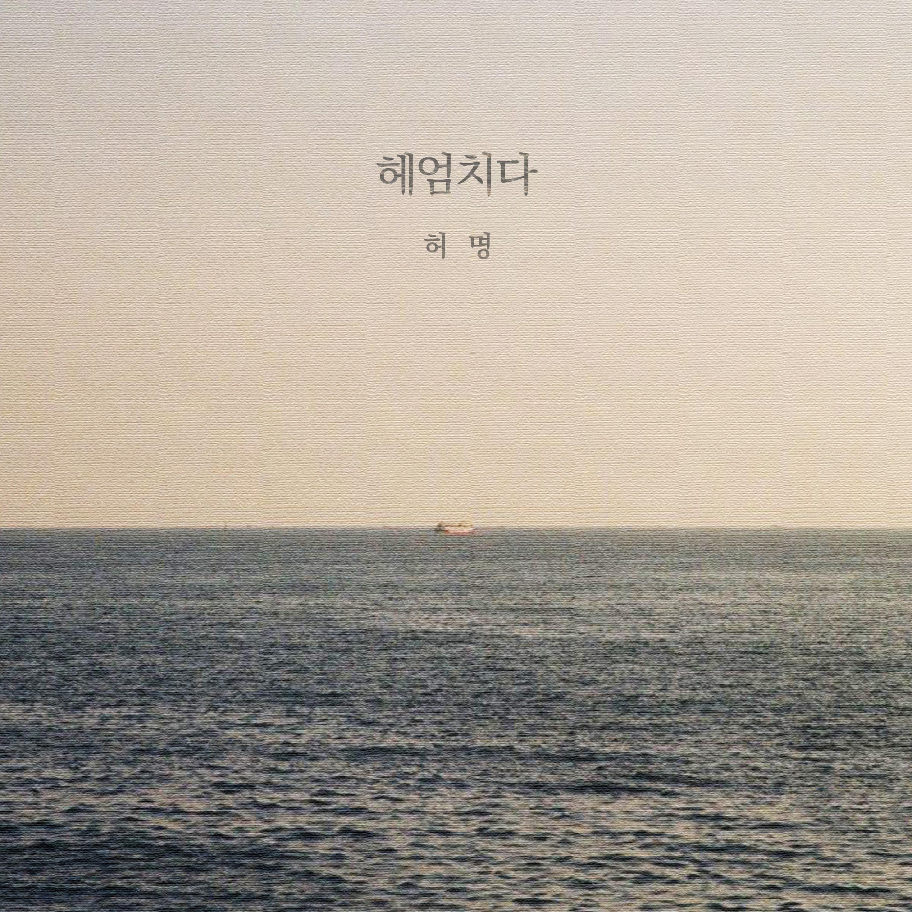 헤엄치다