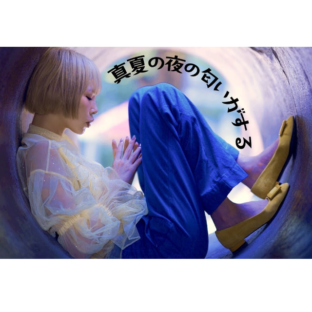 真夏の夜の匂いがする