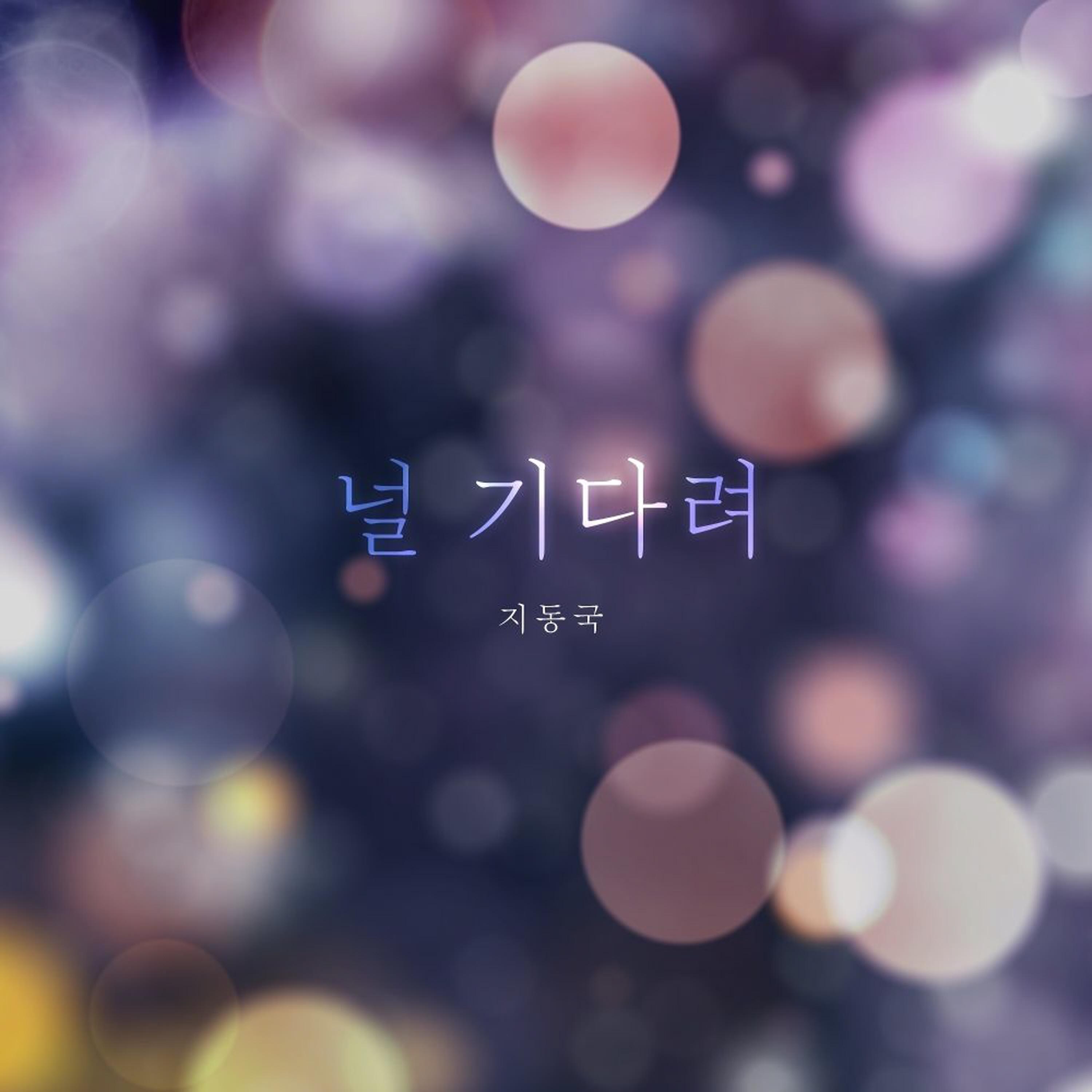 널 기다려