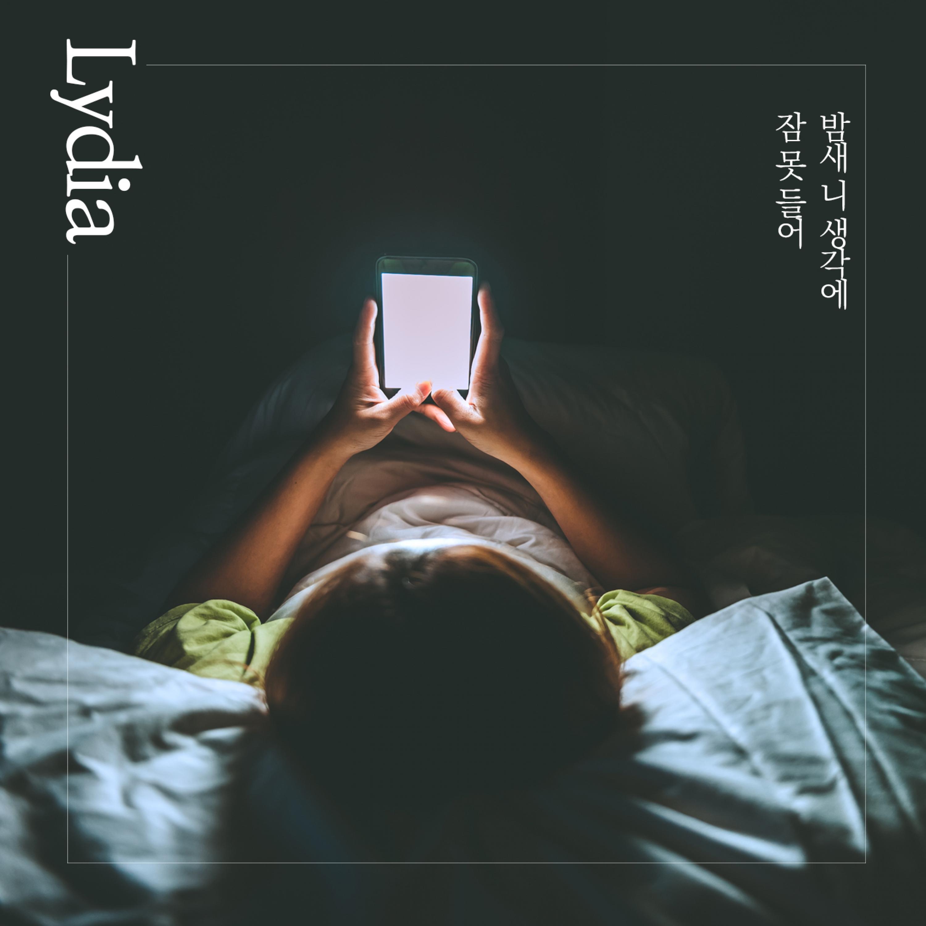 밤새 니 생각에 잠 못 들어