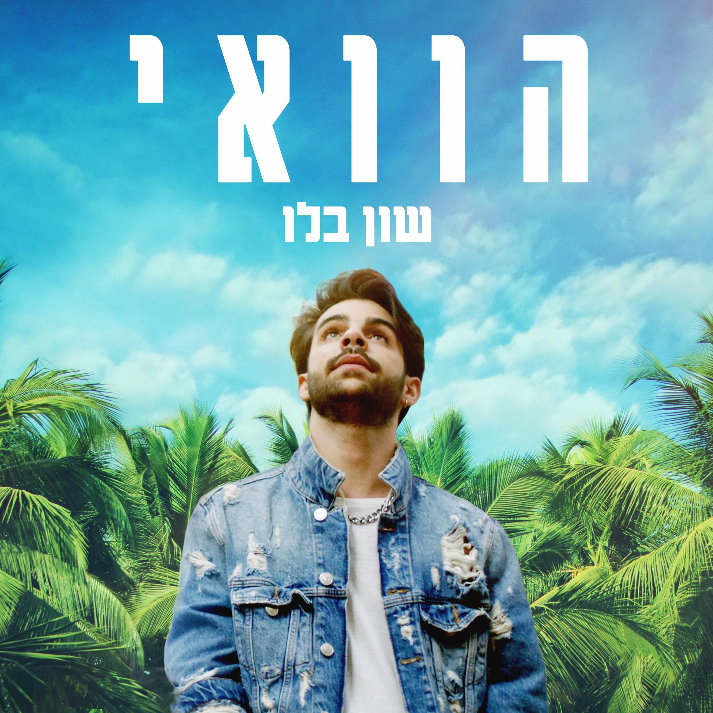 הוואי