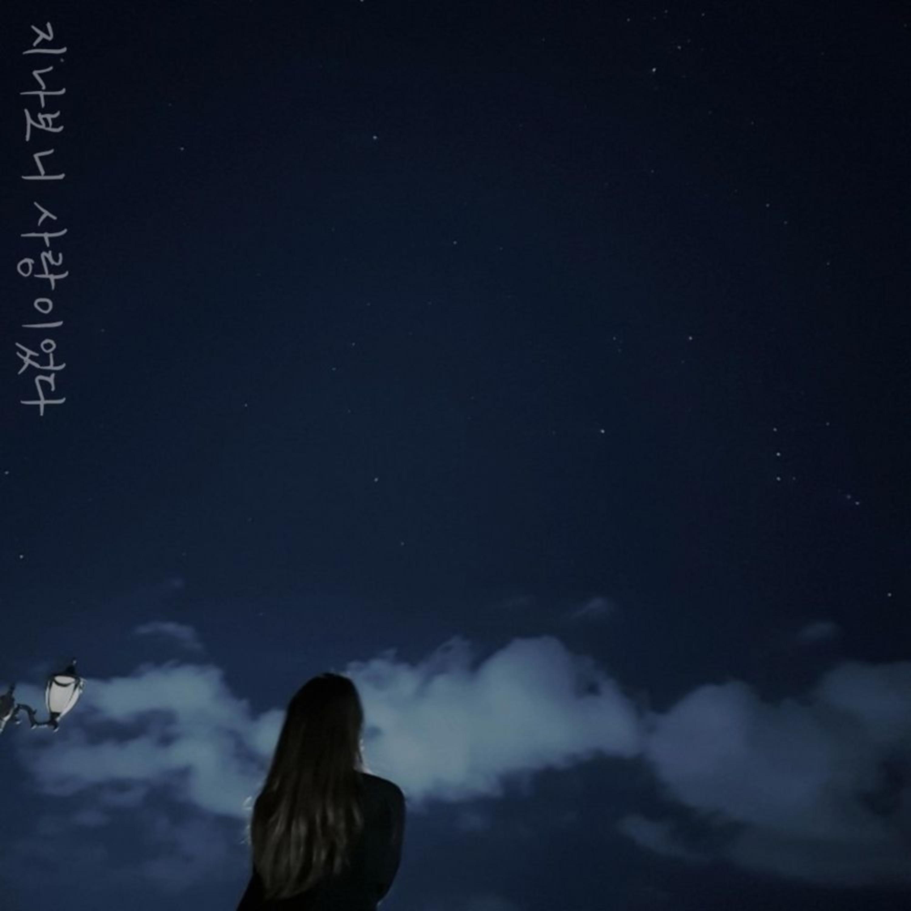 지나보니 사랑이었다