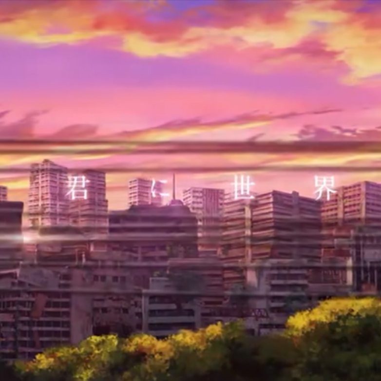 君に世界