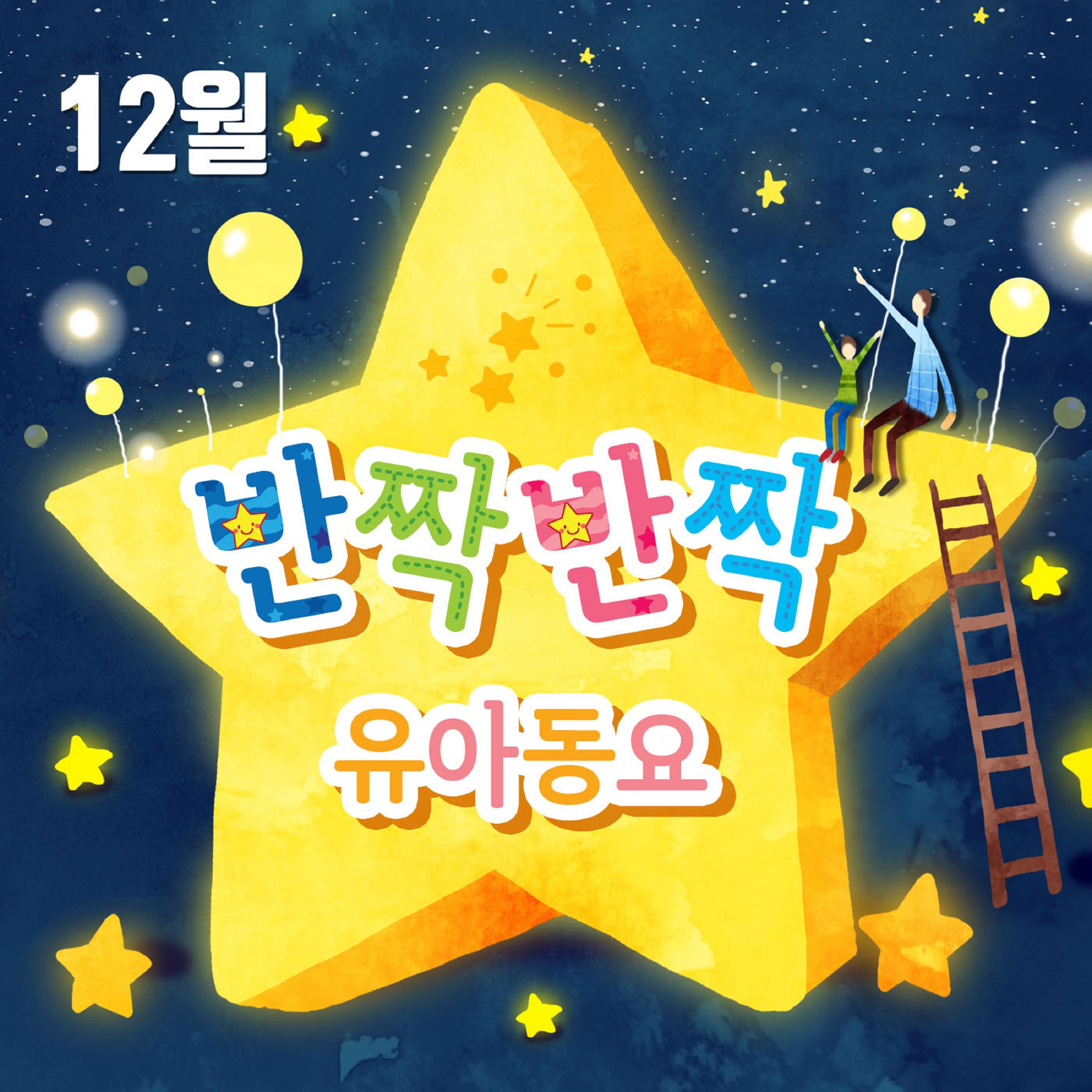 축하해요 기쁜성탄