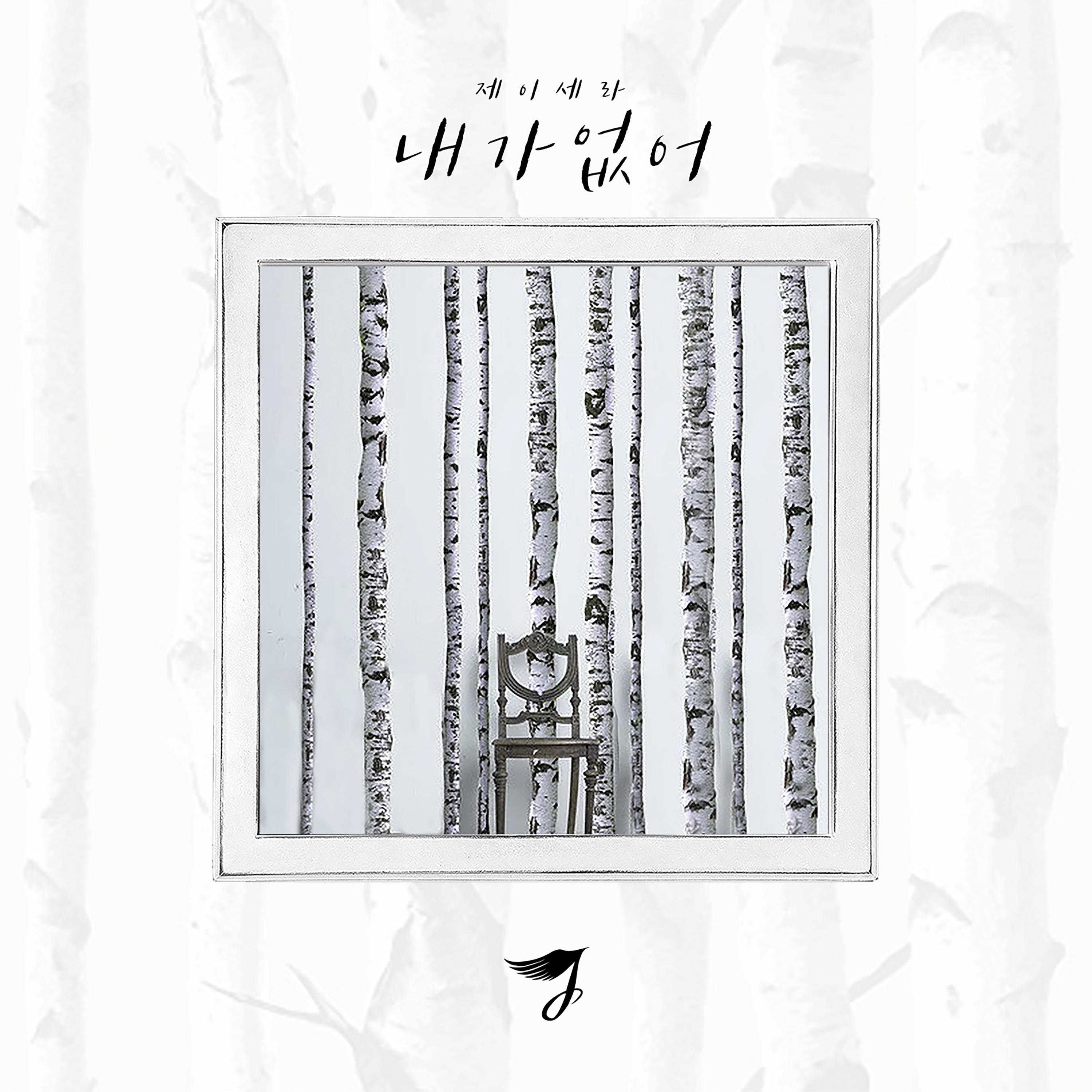 내가 없어