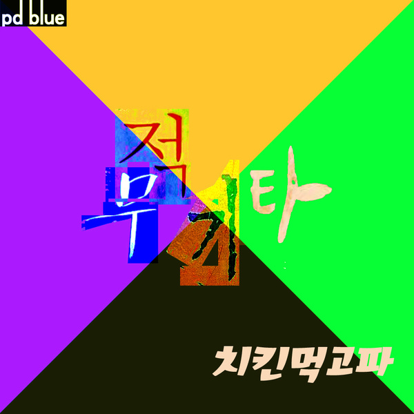 치킨 먹고파