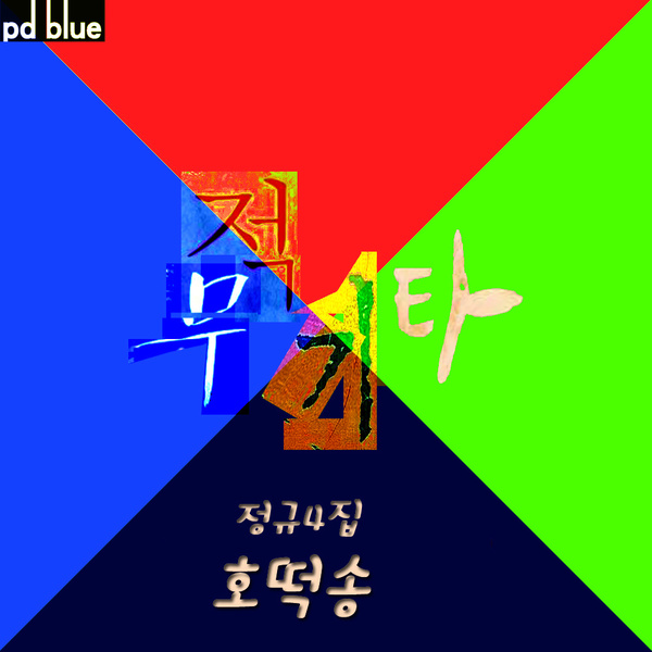 넌 달라