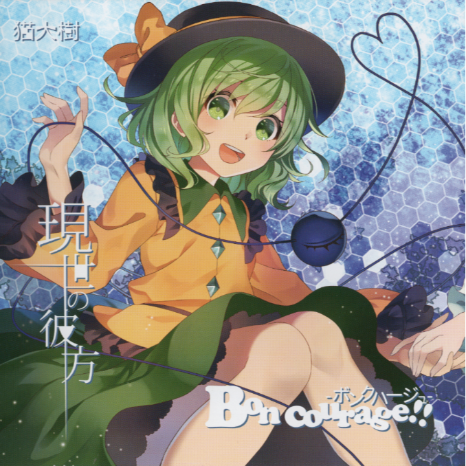 Bon courage!!-ボンクハージュ-