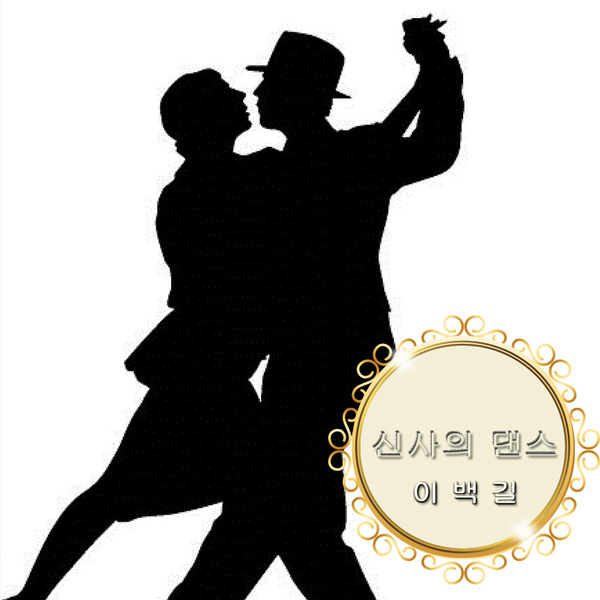 신사의 댄스