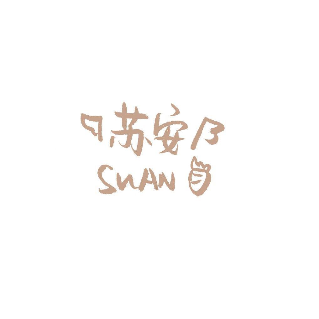 How Long_苏安