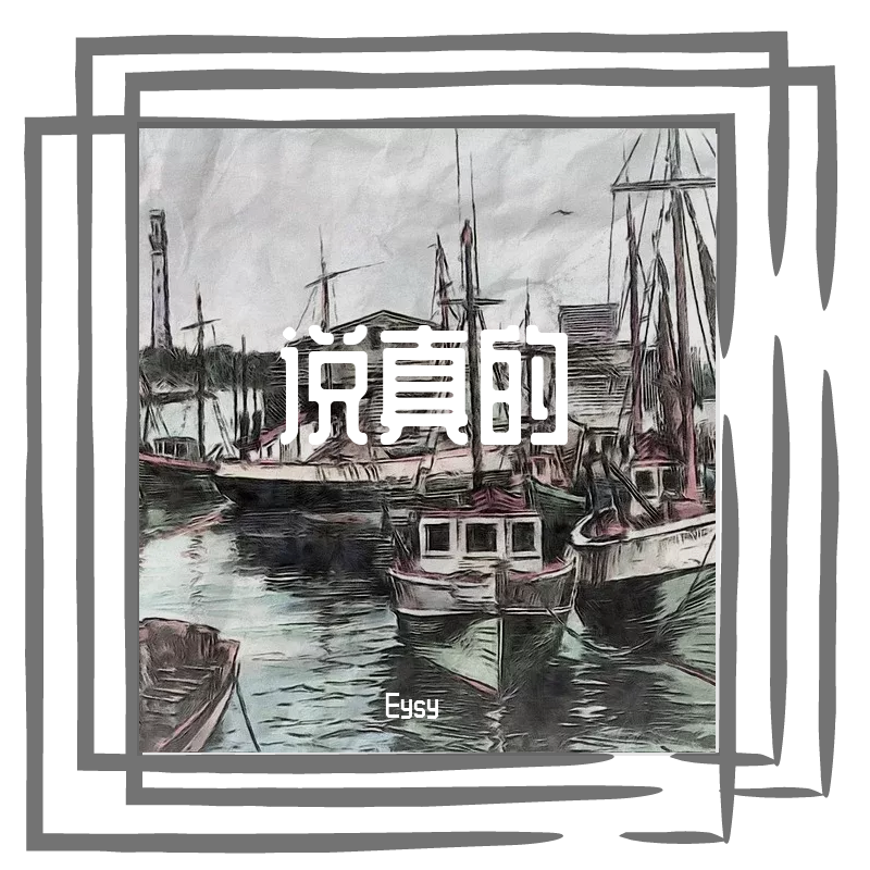 说真的