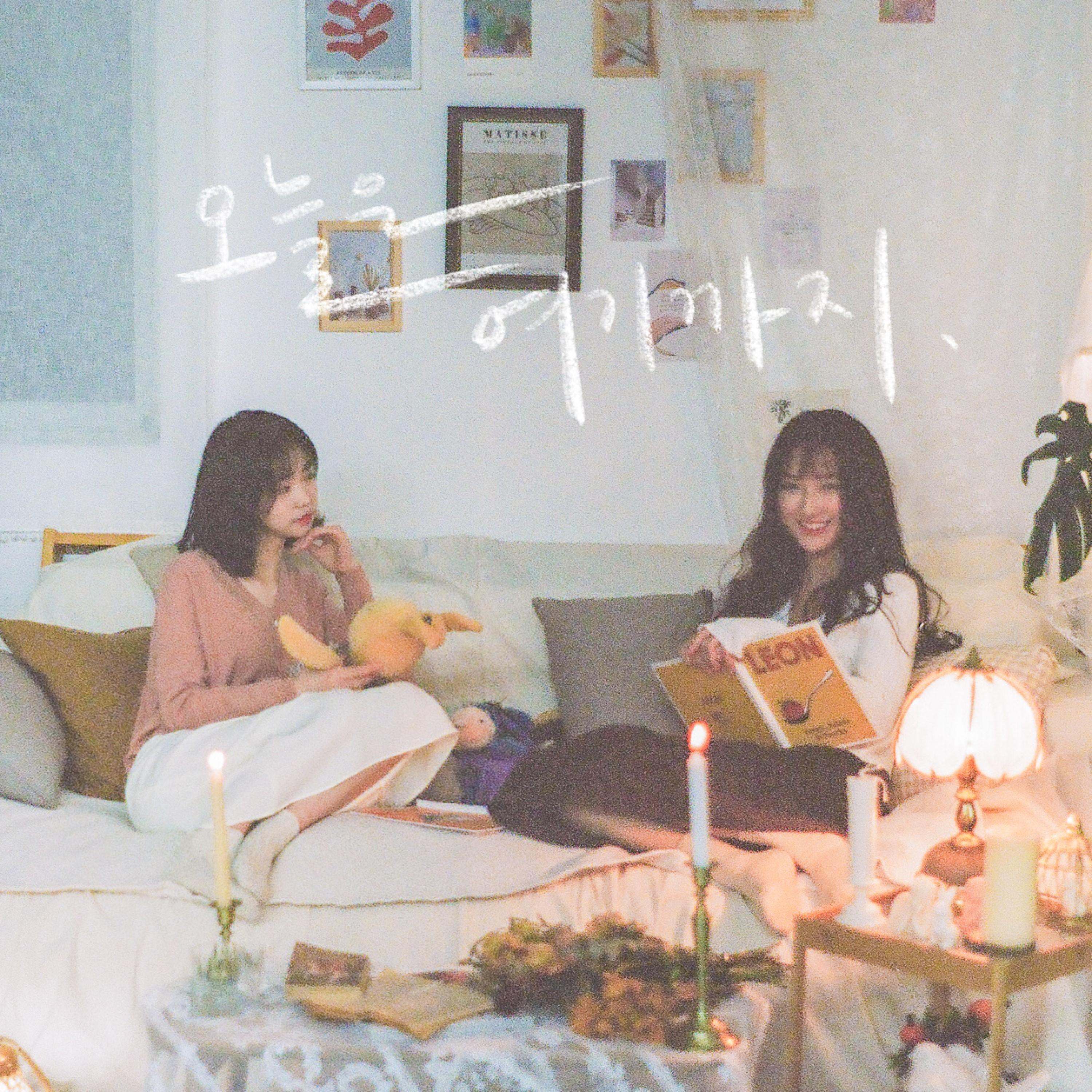 오늘은 여기까지