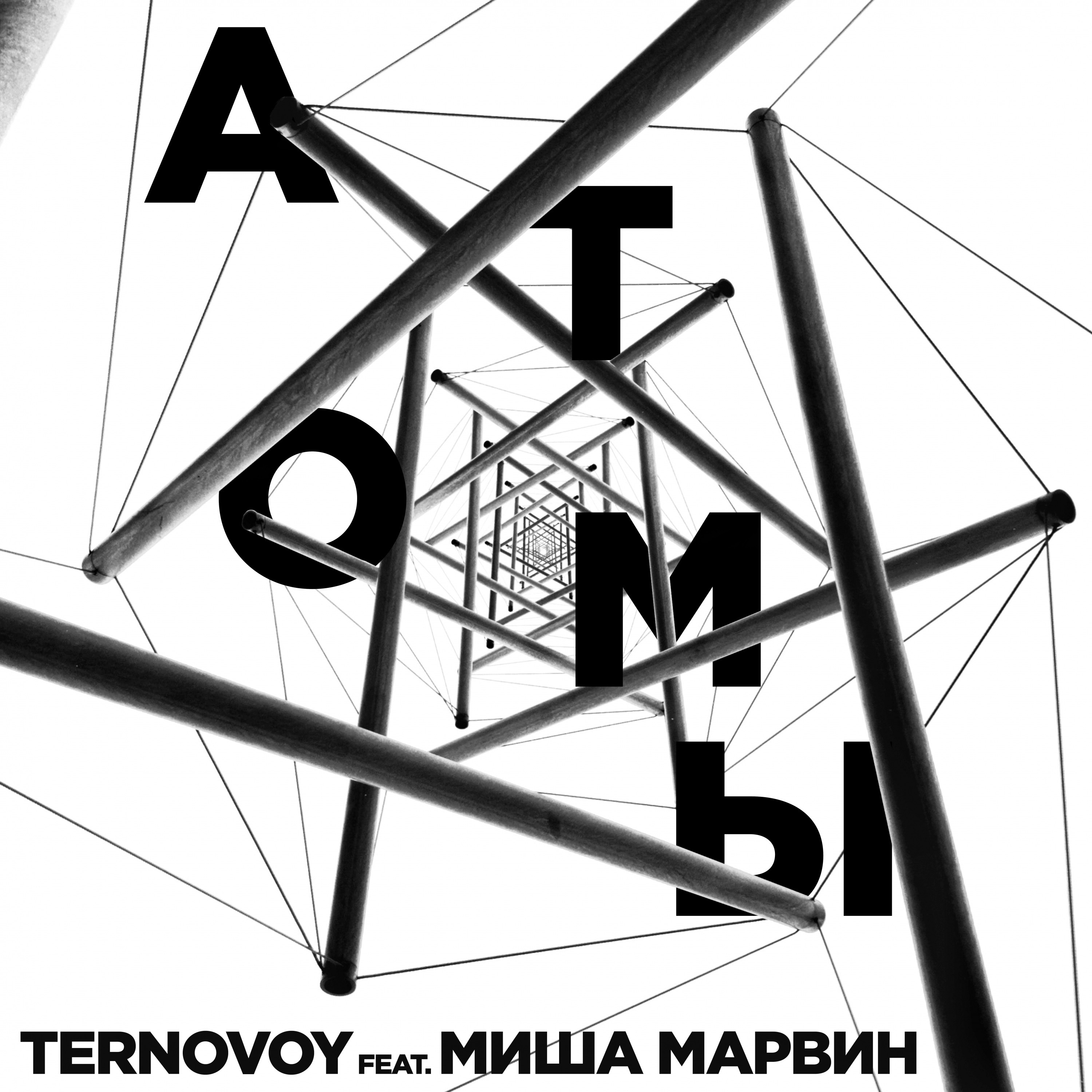 Атомы