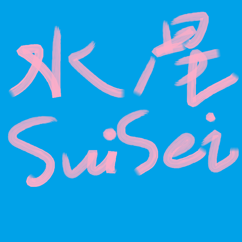 水星