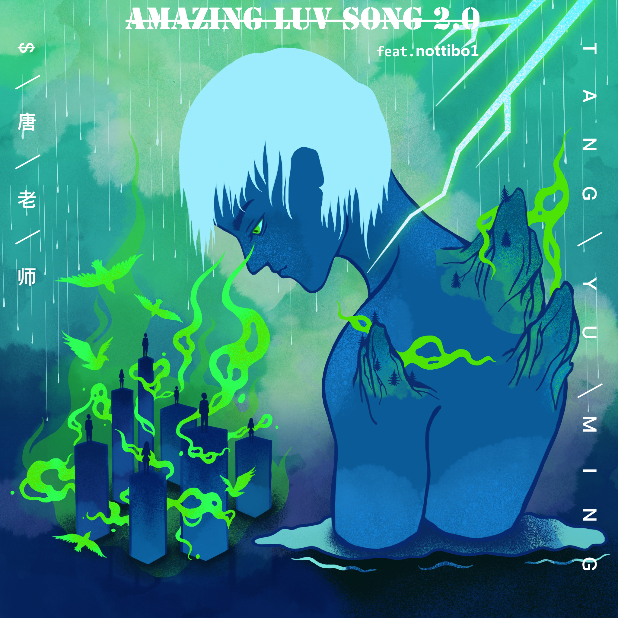 Amazing Luv Song 2.0