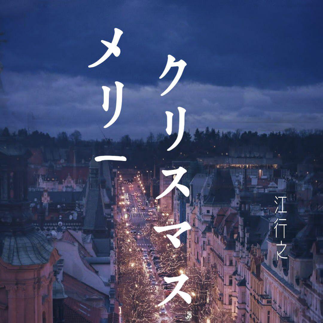 メリークリスマス
