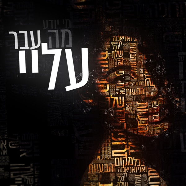 מה עבר עליי