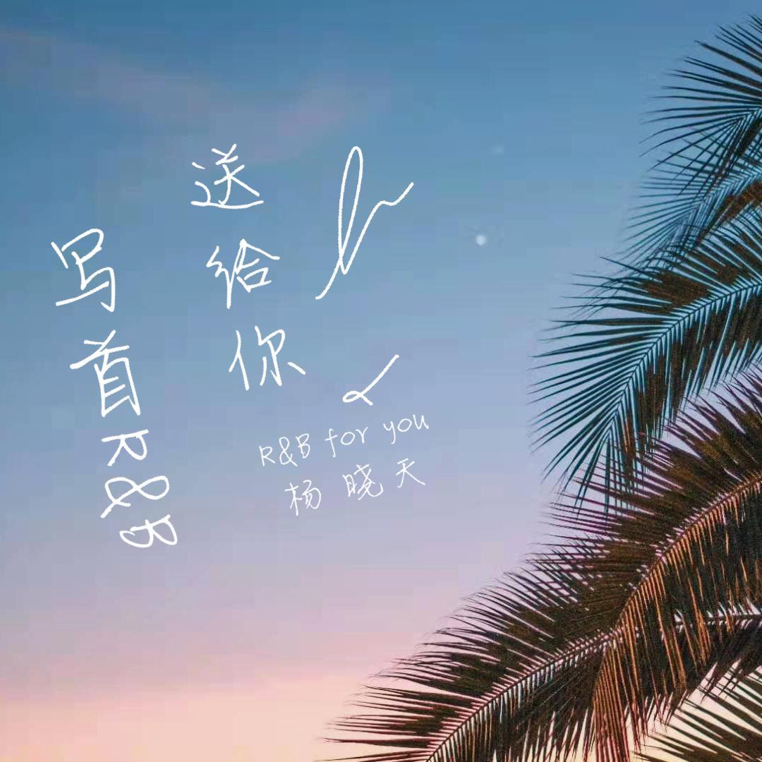 写首R&B送给你