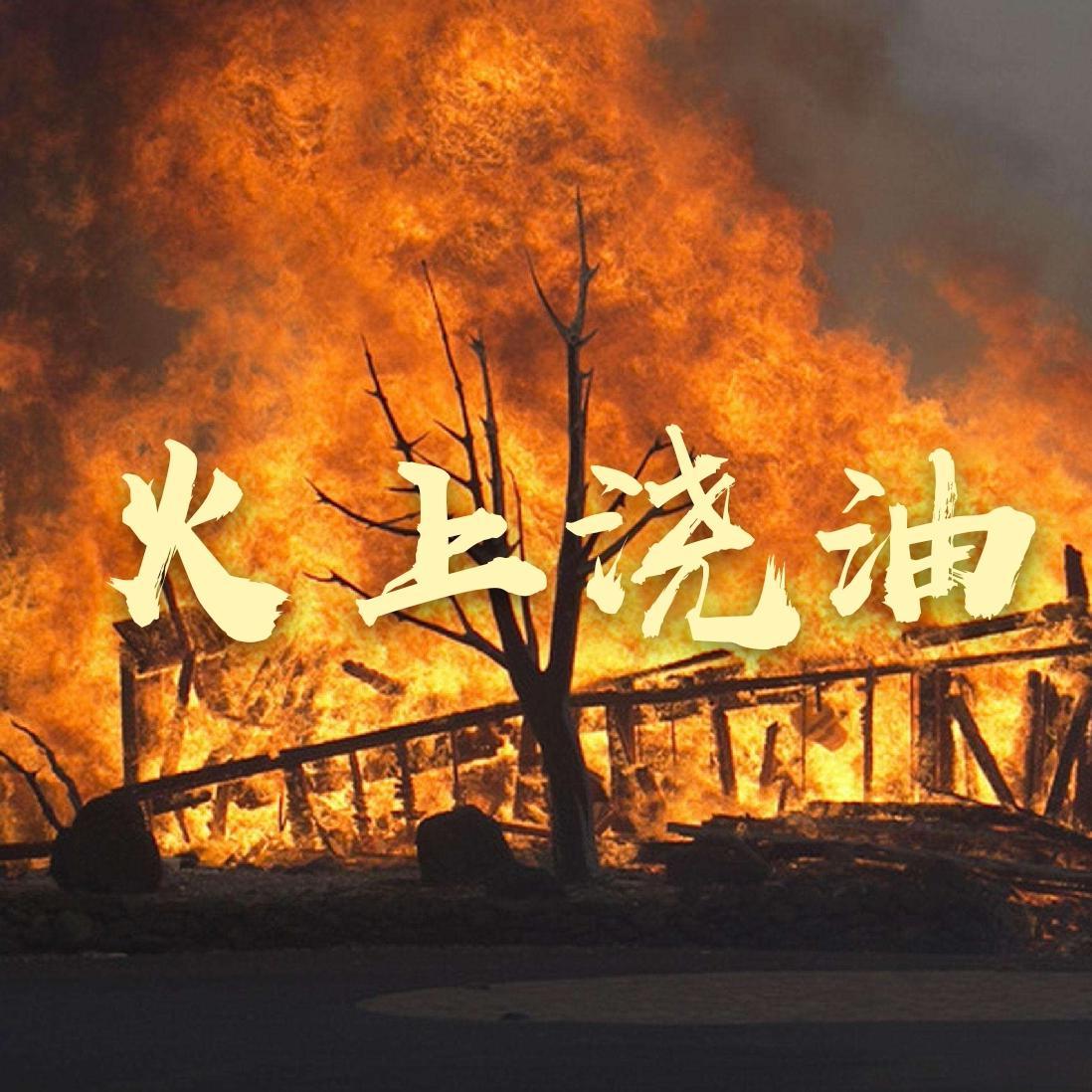 火上浇油