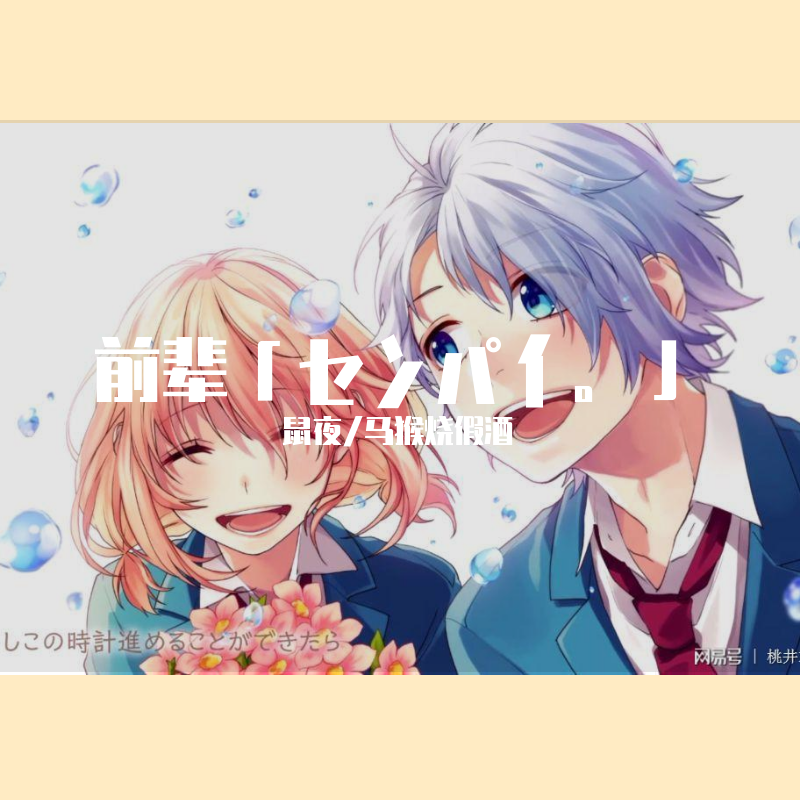 前辈「センパイ。」