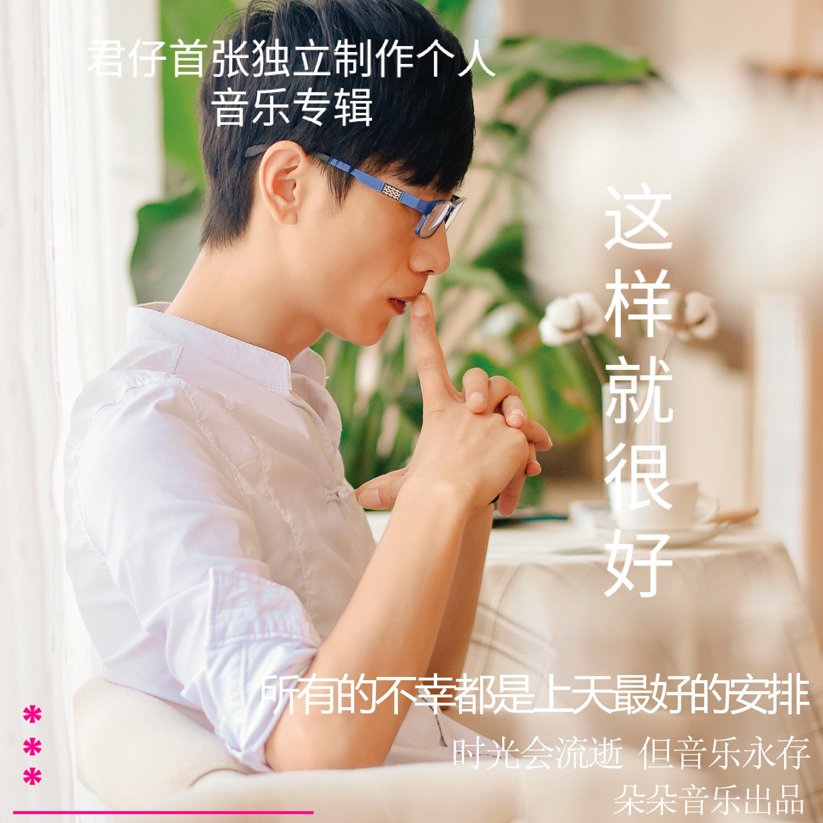 这样就很好 伴奏