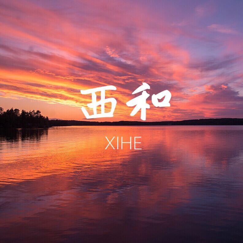 西和